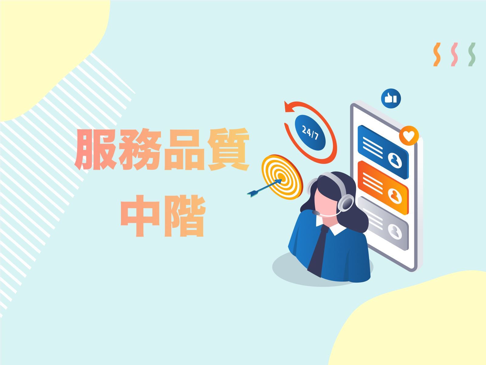 服務品質(中階)